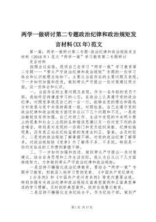 两学一做研讨第二专题政治纪律和政治规矩发言材料提纲(XX年)范文