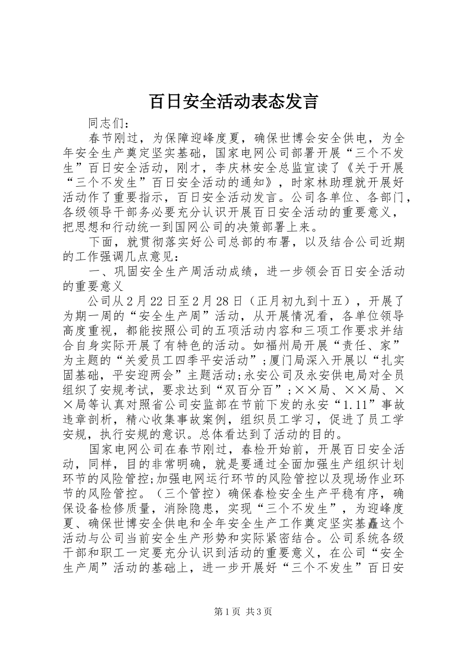 百日安全活动表态发言稿_第1页