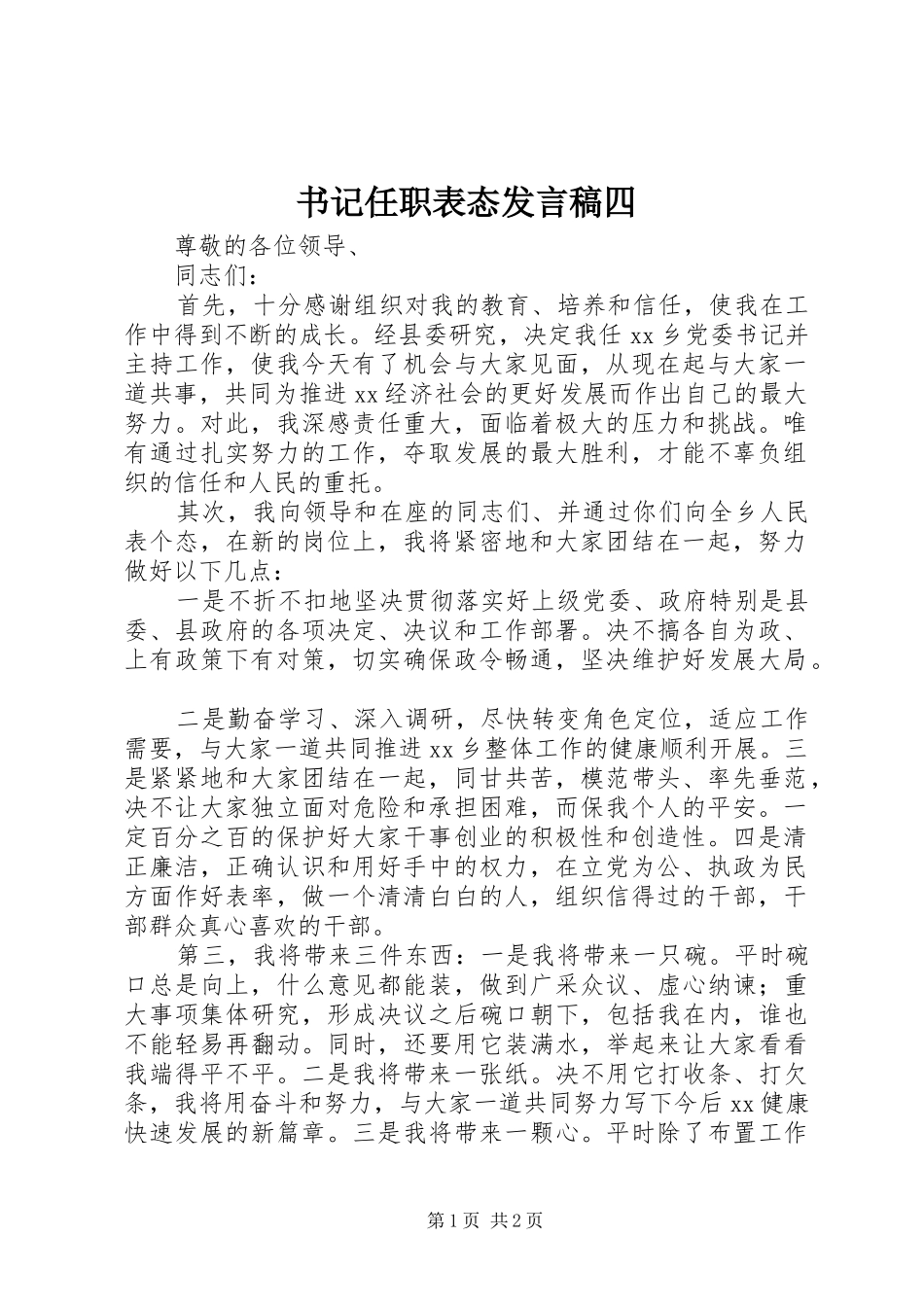 书记任职表态发言四_第1页
