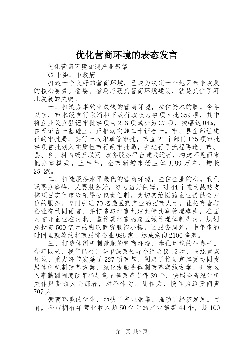 优化营商环境的表态发言稿_第1页