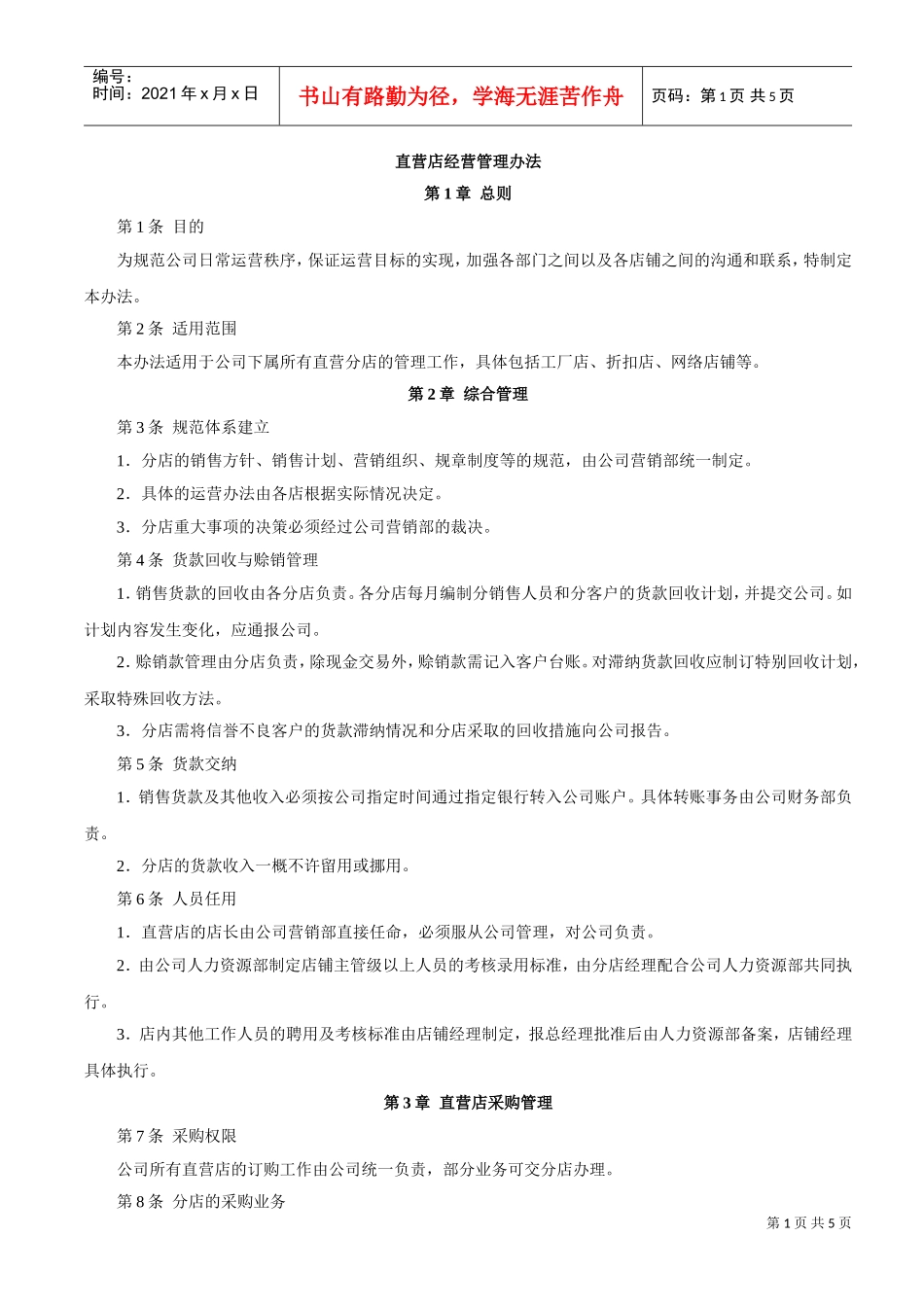 家具品牌直营店经营管理办法(DOC5页)_第1页