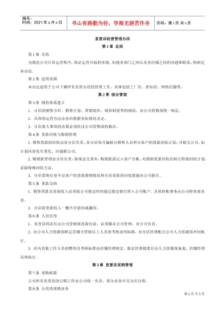 家具品牌直营店经营管理办法(DOC5页)