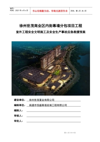 室外生产安全事故应急救援预案