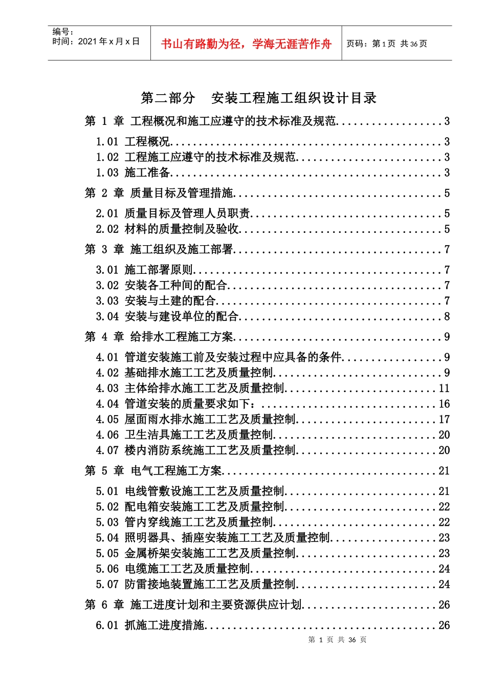 安装施工组织设计(鄞州新城区杉杉-2D)_第1页