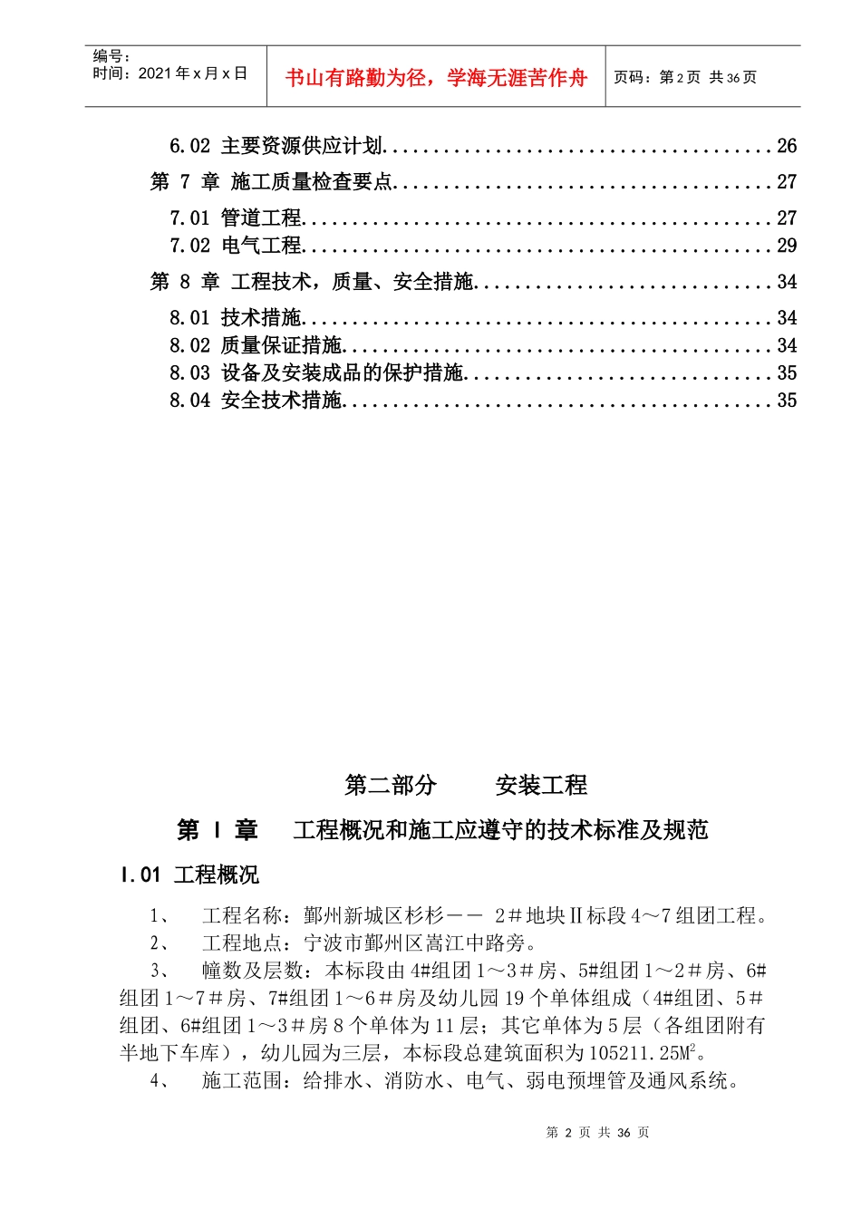 安装施工组织设计(鄞州新城区杉杉-2D)_第2页