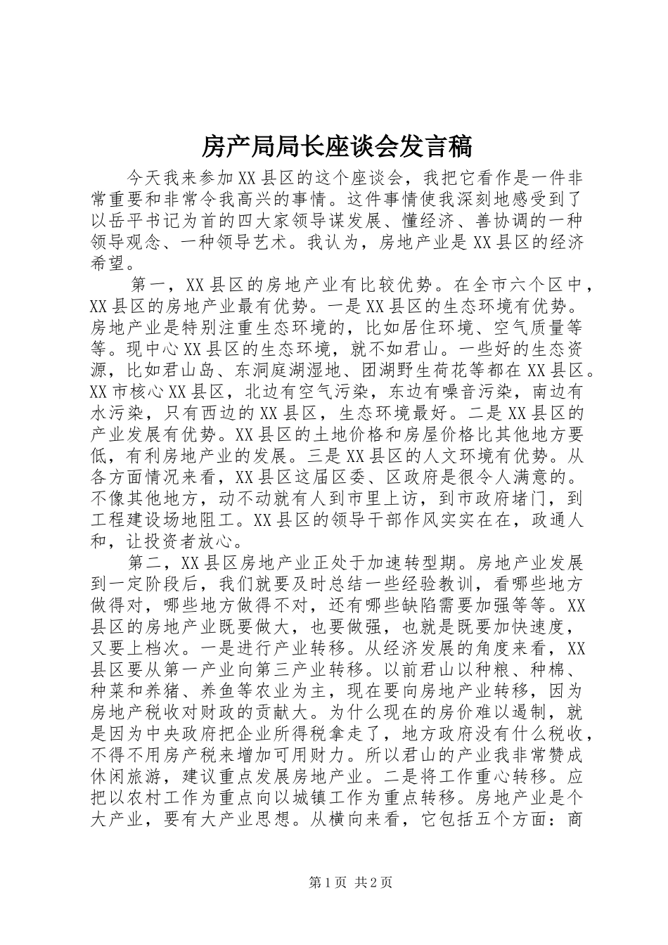 房产局局长座谈会发言_第1页