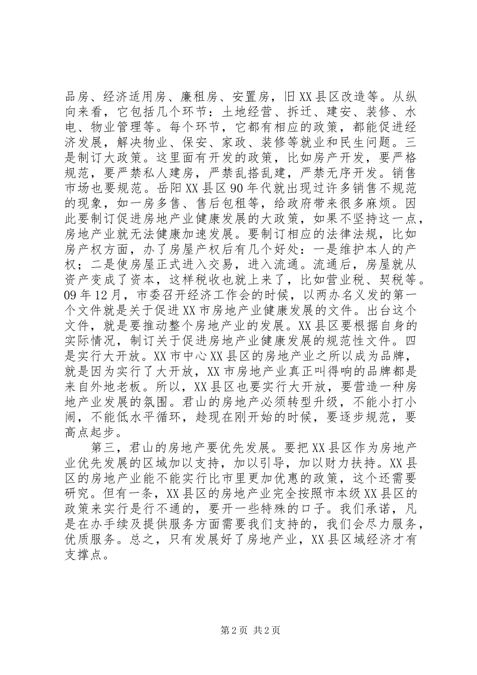 房产局局长座谈会发言_第2页