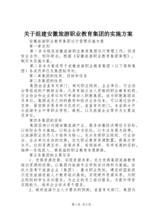 关于组建安徽旅游职业教育集团的实施方案