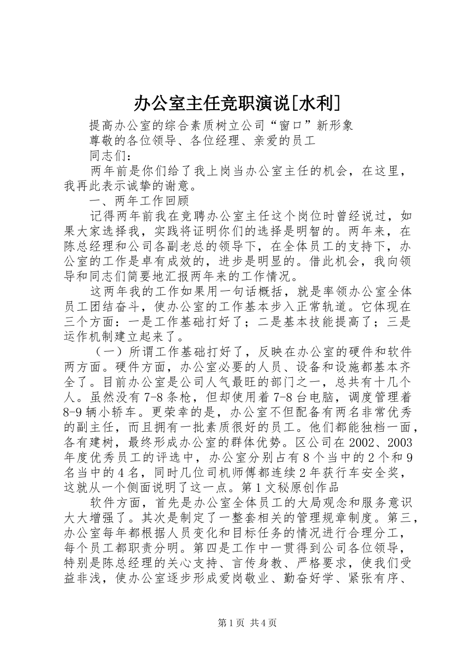 办公室主任竞职演说稿[水利])_第1页