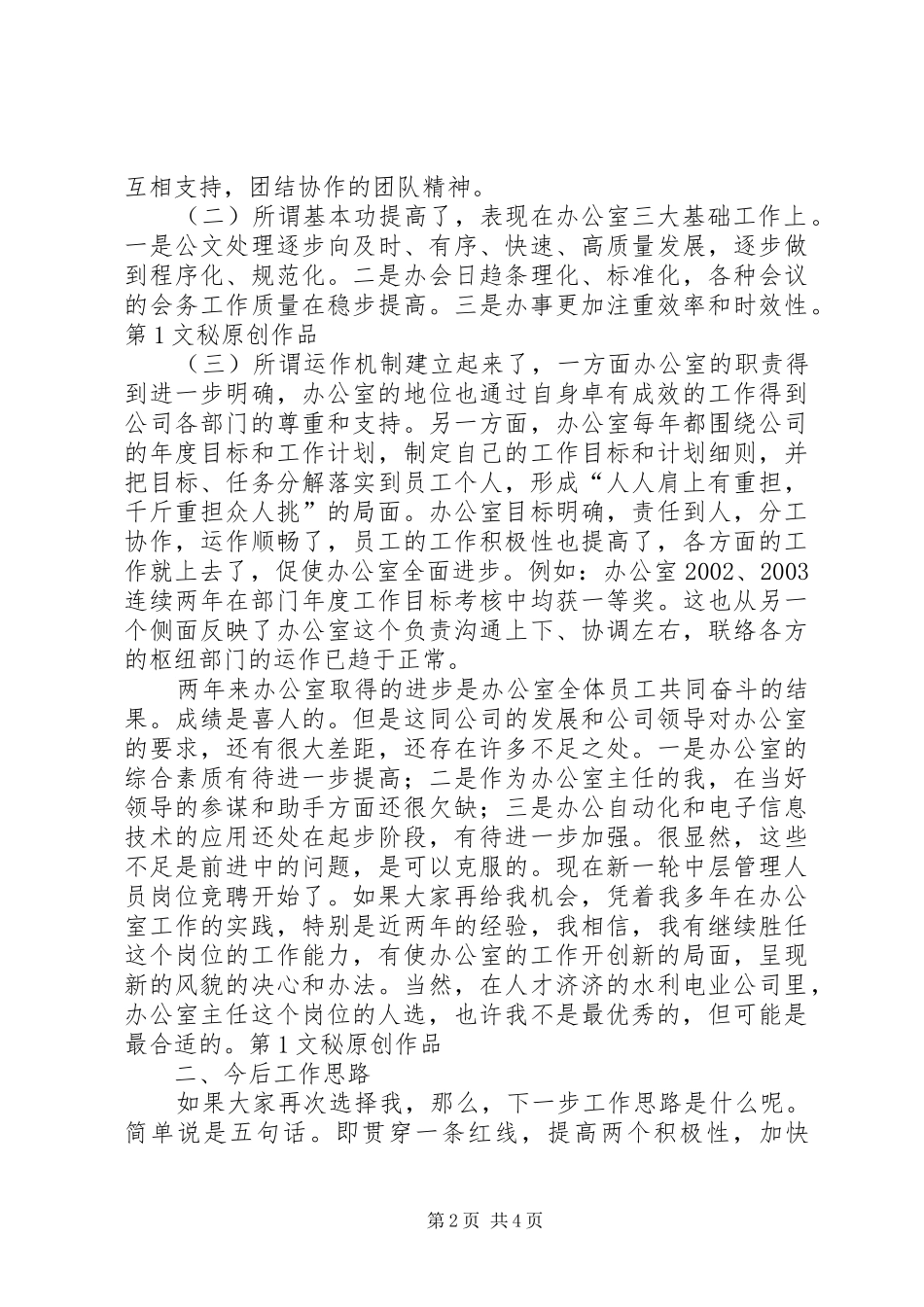 办公室主任竞职演说稿[水利])_第2页
