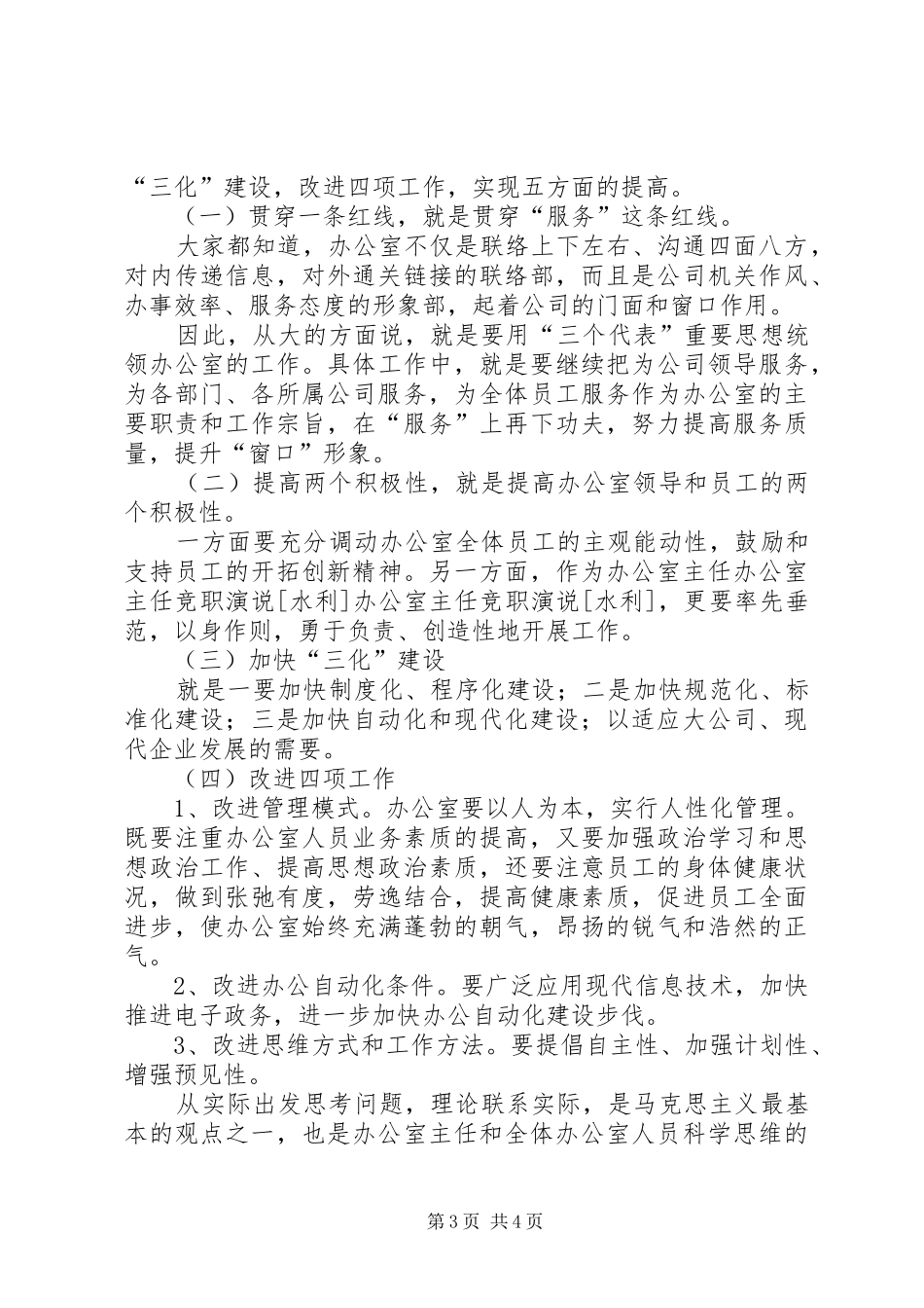 办公室主任竞职演说稿[水利])_第3页