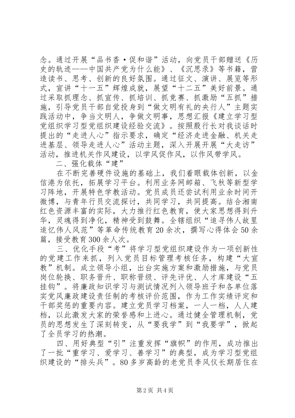 学习型党组织经验交流发言稿_第2页