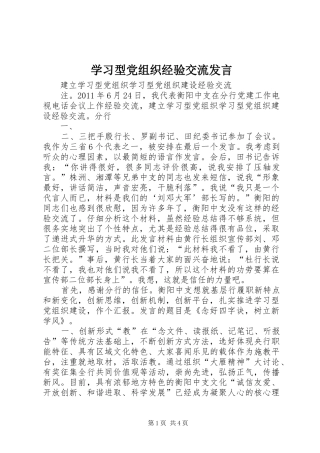 学习型党组织经验交流发言稿