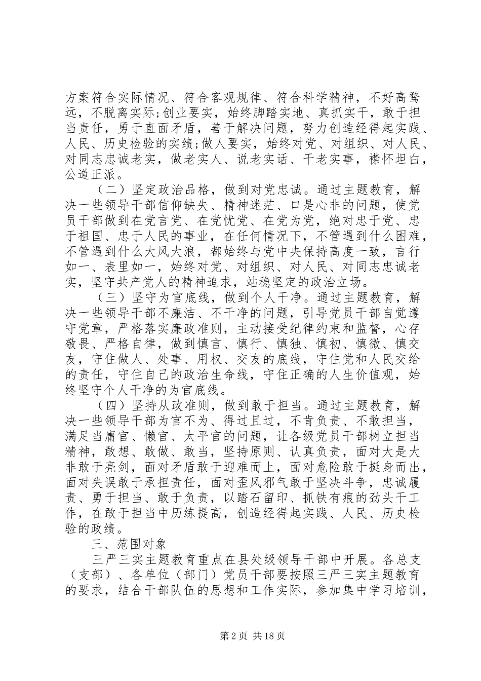 机关单位个人三严三实整改方案6篇_第2页
