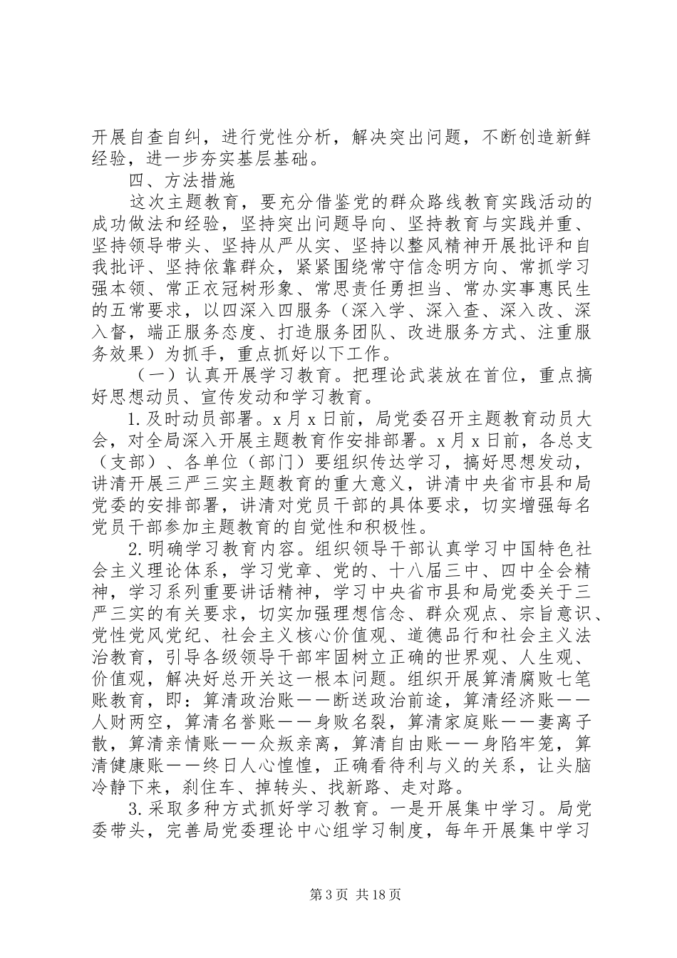 机关单位个人三严三实整改方案6篇_第3页