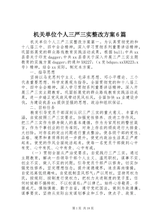 机关单位个人三严三实整改方案6篇