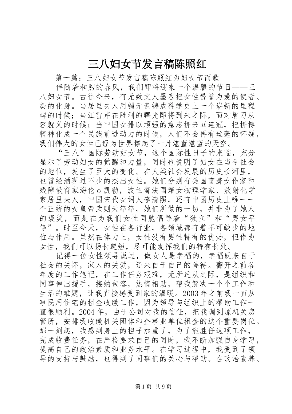 三八妇女节发言陈照红_第1页