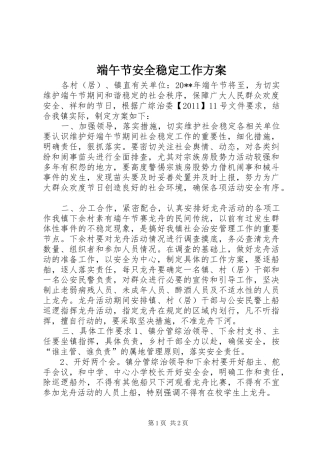 端午节安全稳定工作方案