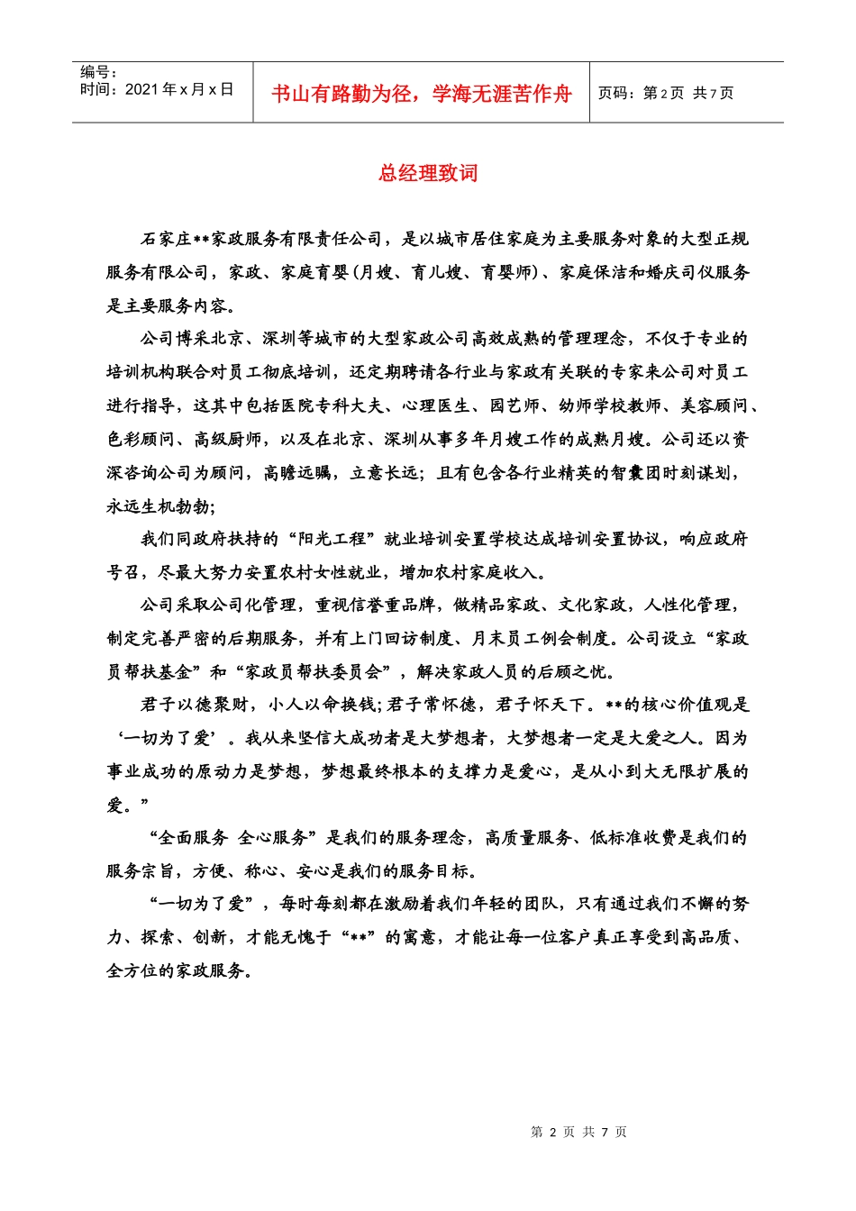 家政服务企业文化_第2页