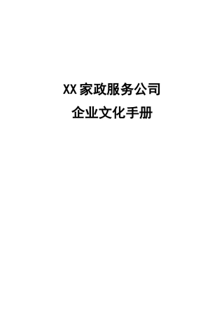 家政服务企业文化
