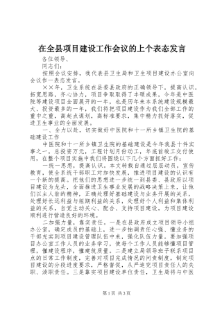 在全县项目建设工作会议的上个表态发言稿