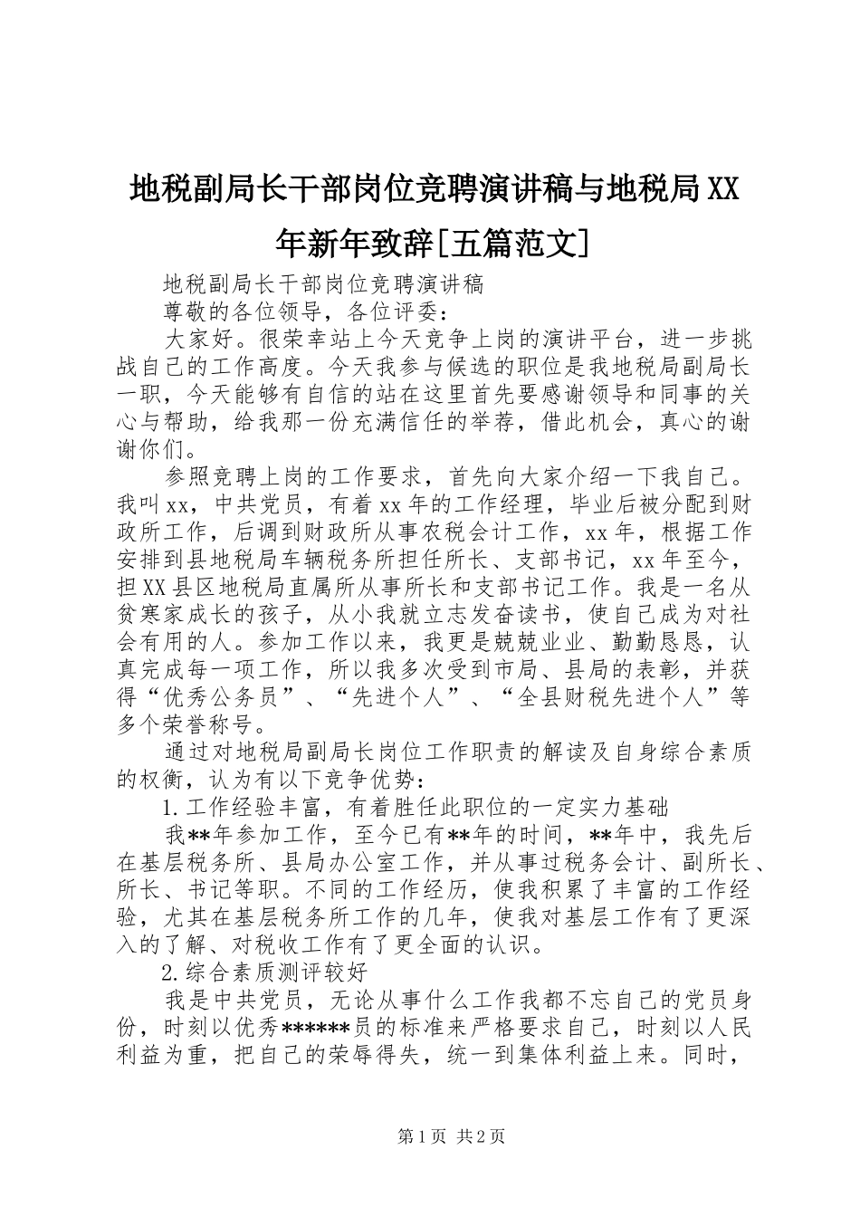 地税副局长干部岗位竞聘演讲稿与地税局XX年新年演讲致辞[五篇范文]_第1页