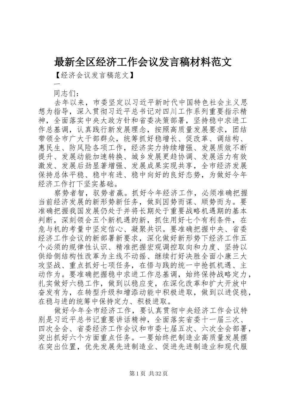 最新全区经济工作会议发言材料范文_第1页