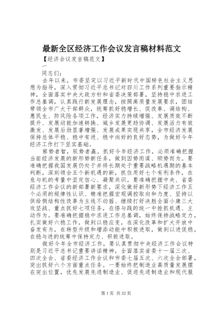最新全区经济工作会议发言材料范文