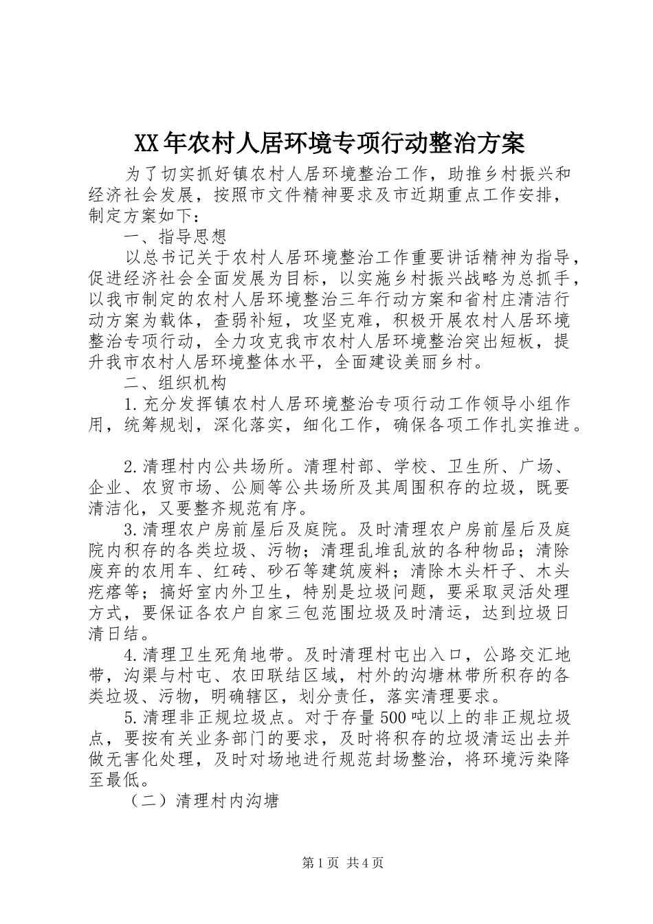 XX年农村人居环境专项行动整治方案_第1页