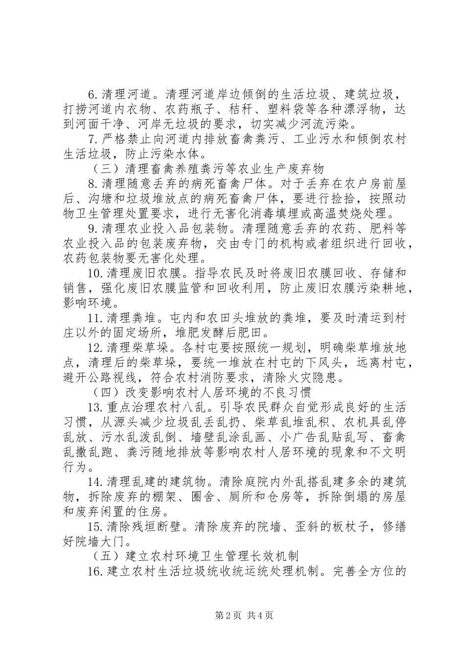 XX年农村人居环境专项行动整治方案_第2页