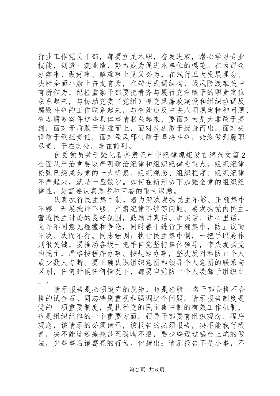 优秀党员关于强化看齐意识严守纪律规矩发言范文_第2页