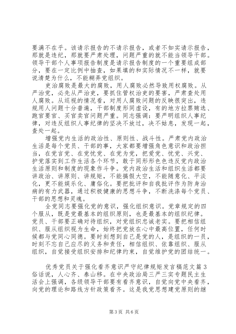 优秀党员关于强化看齐意识严守纪律规矩发言范文_第3页