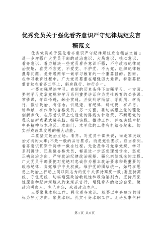 优秀党员关于强化看齐意识严守纪律规矩发言范文