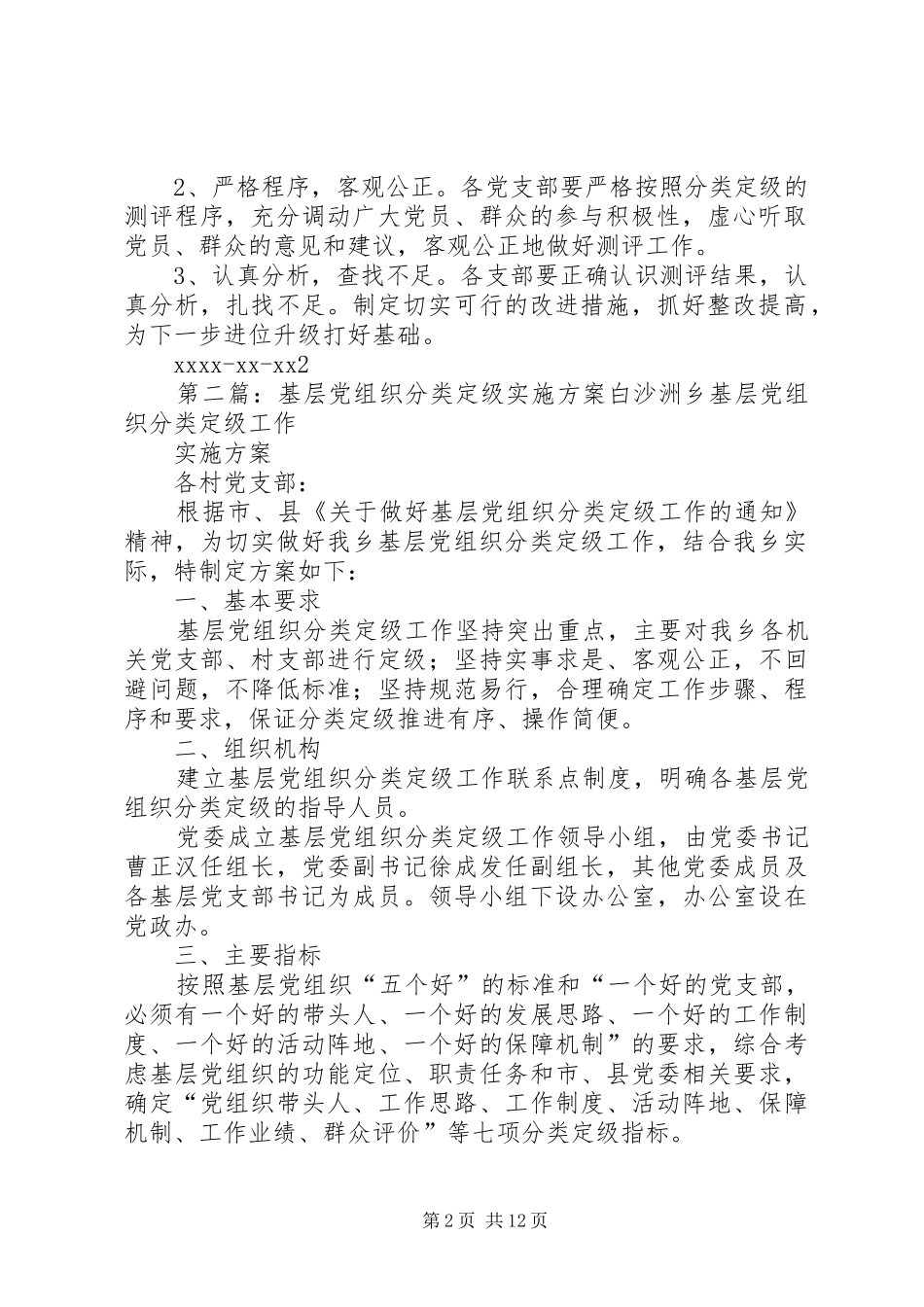 基层党组织分类定级实施方案_第2页