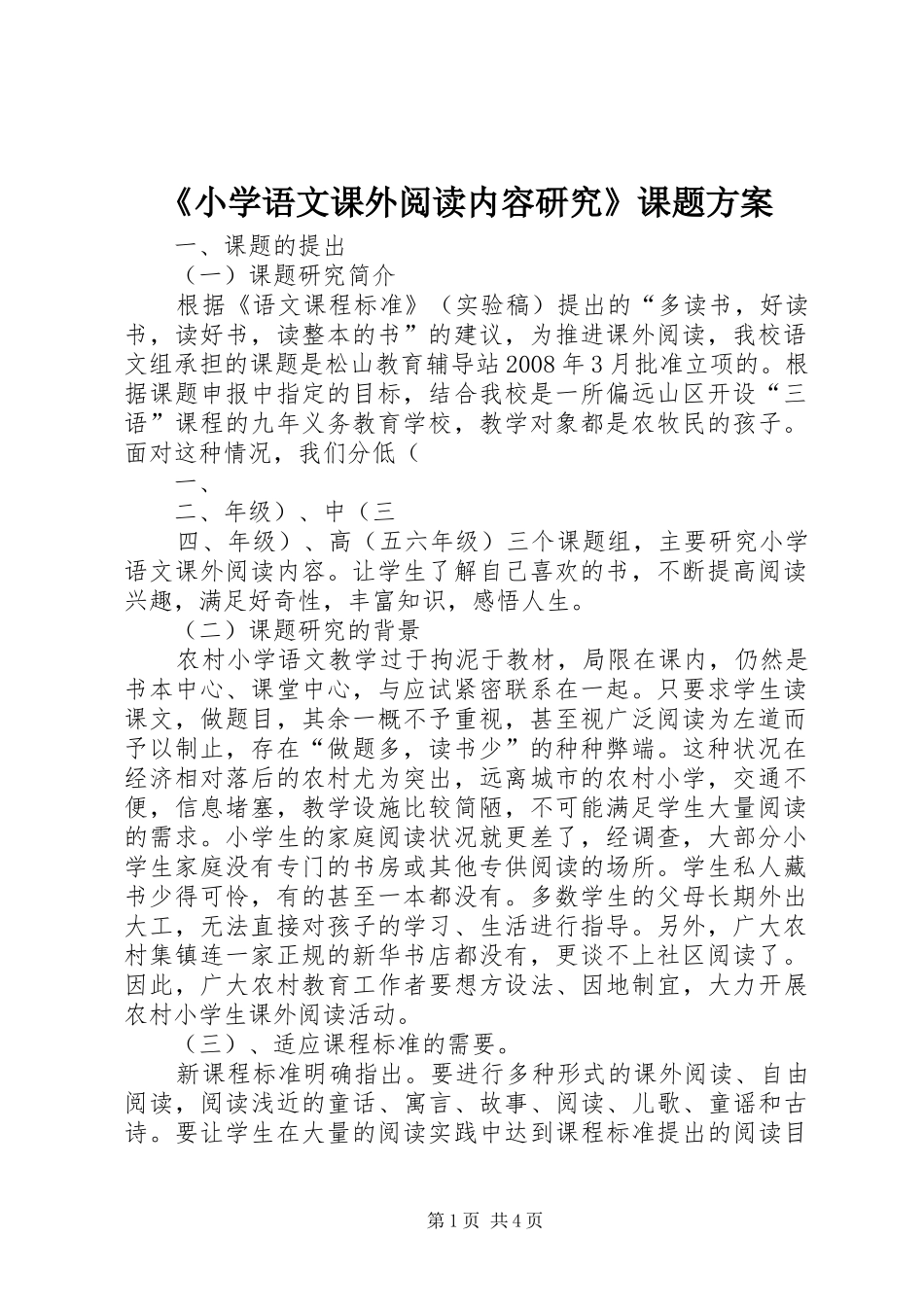 《小学语文课外阅读内容研究》课题方案_第1页