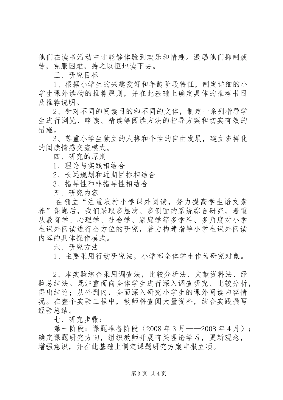 《小学语文课外阅读内容研究》课题方案_第3页