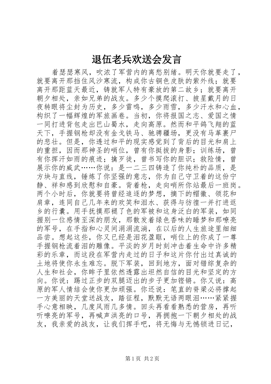 退伍老兵欢送会发言材料_第1页
