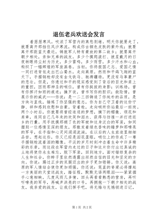 退伍老兵欢送会发言材料