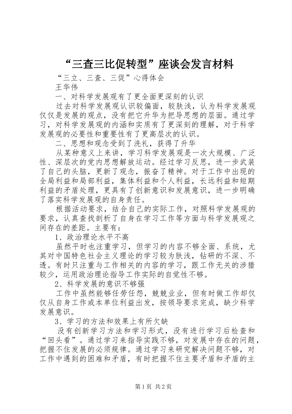 “三查三比促转型”座谈会发言材料提纲_第1页