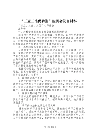 “三查三比促转型”座谈会发言材料提纲