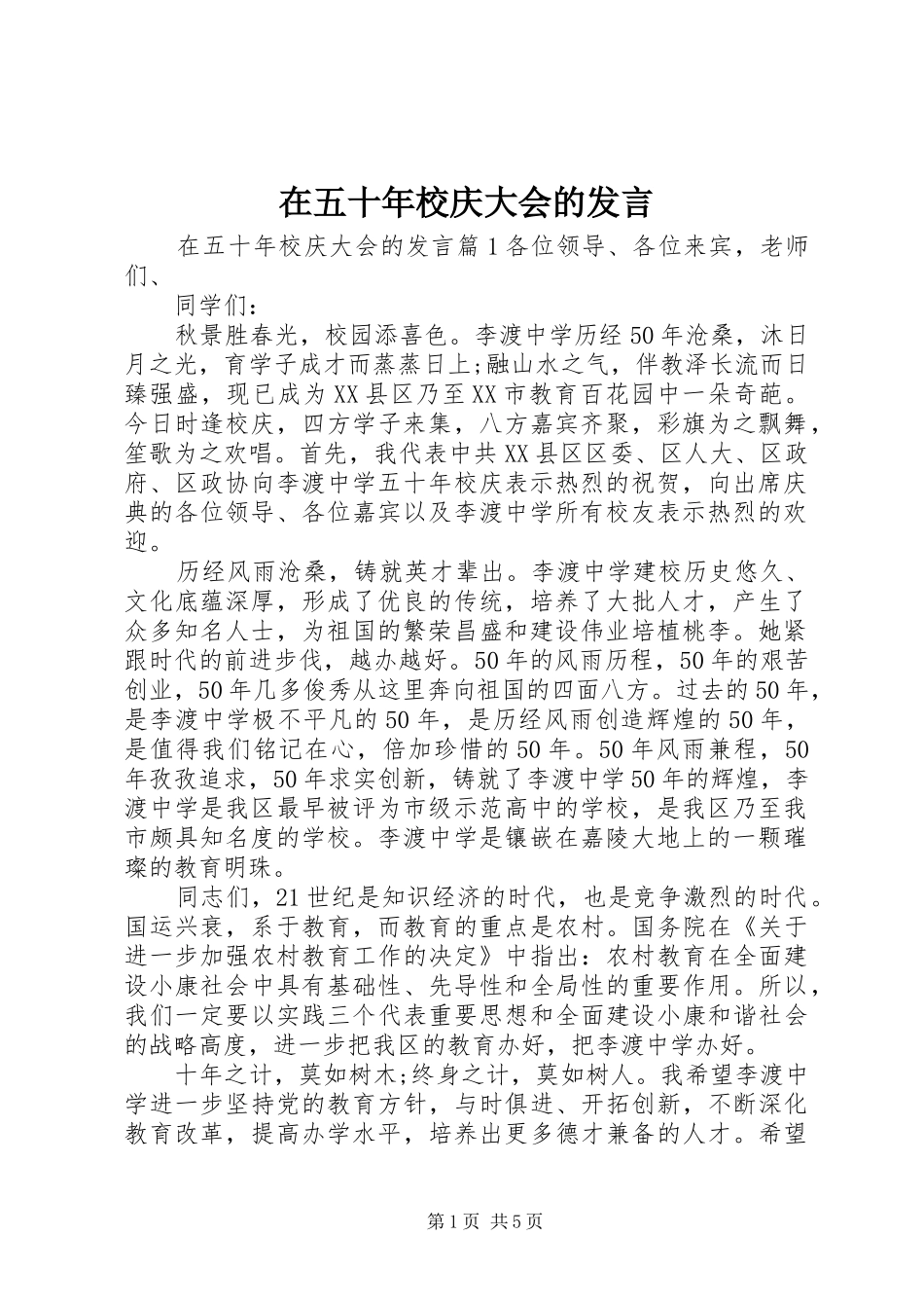 在五十年校庆大会的发言稿_第1页