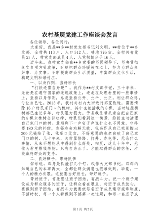 农村基层党建工作座谈会发言稿