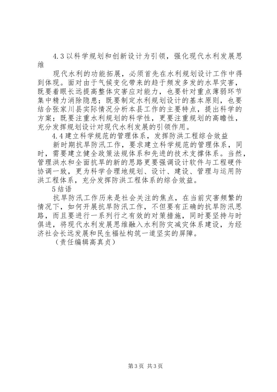 关于张家川县新时期抗旱防汛工作的思路与对策-抗旱防汛实施方案_第3页