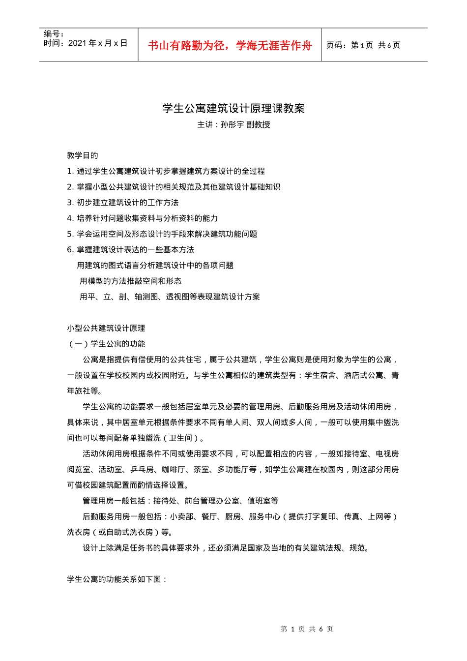 小型公共建筑设计原理(学生公寓)_第1页