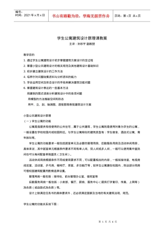 小型公共建筑设计原理(学生公寓)
