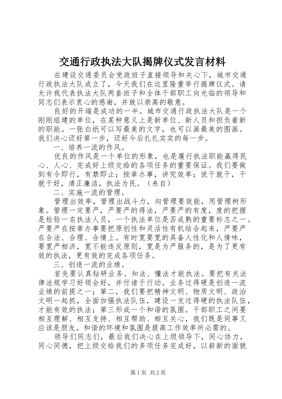 交通行政执法大队揭牌仪式发言致辞_第1页