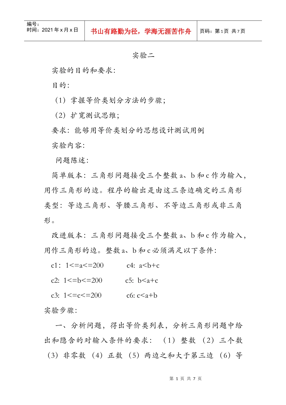 实验二 等价类划分法测试用例设计与执行_第1页