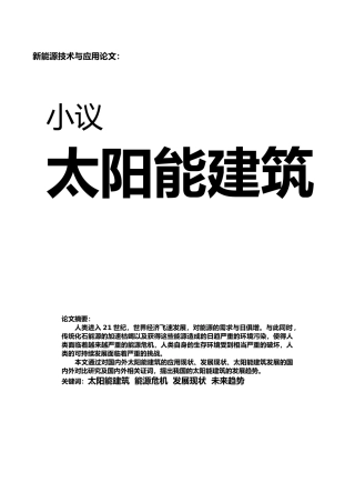 小议太阳能建筑