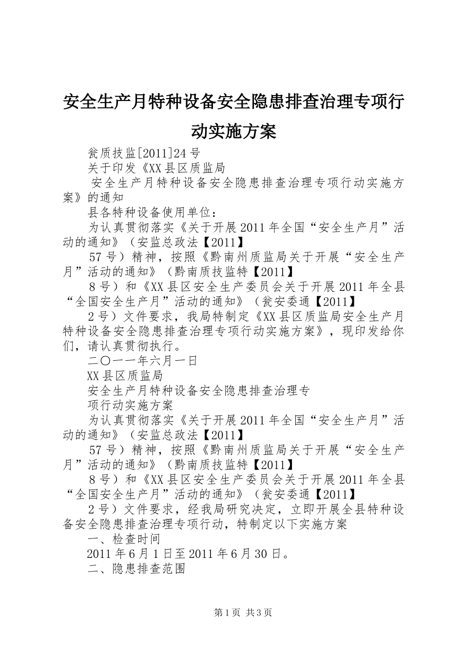 安全生产月特种设备安全隐患排查治理专项行动实施方案_第1页