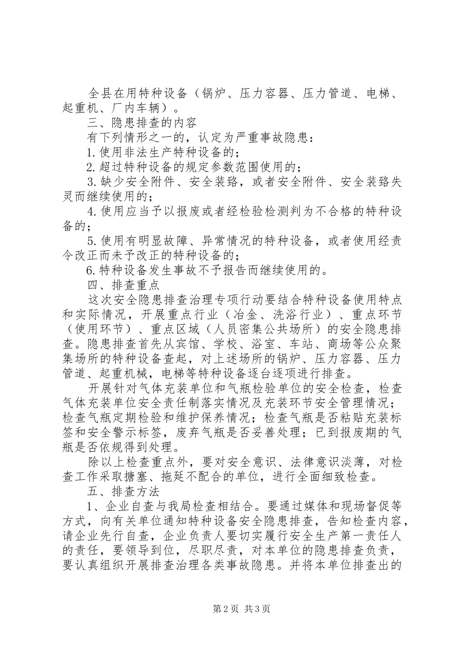 安全生产月特种设备安全隐患排查治理专项行动实施方案_第2页